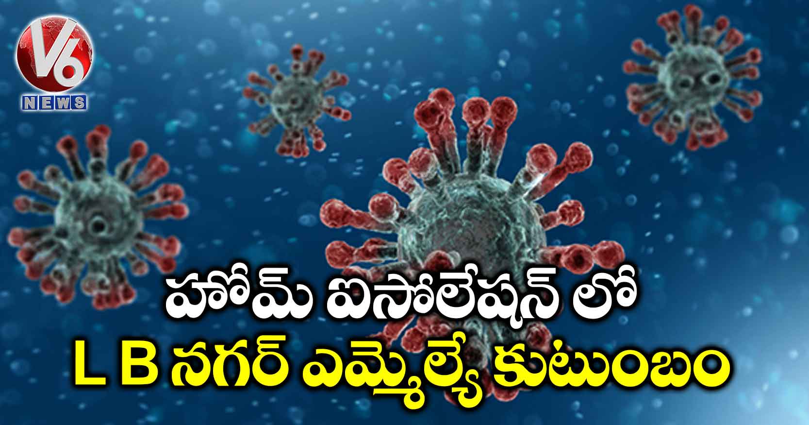 హోమ్ ఐసోలేషన్ లో L B నగర్ ఎమ్మెల్యే కుటుంబం