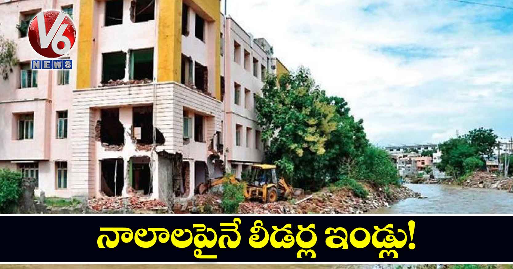 నాలాలపైనే లీడర్ల ఇండ్లు!