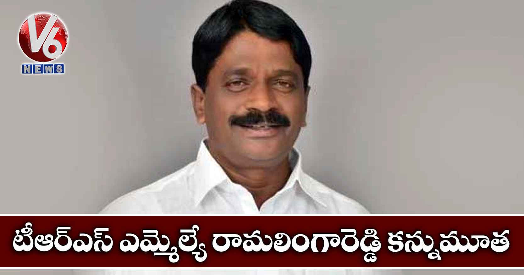 టీఆర్ఎస్ ఎమ్మెల్యే రామలింగారెడ్డి కన్నుమూత