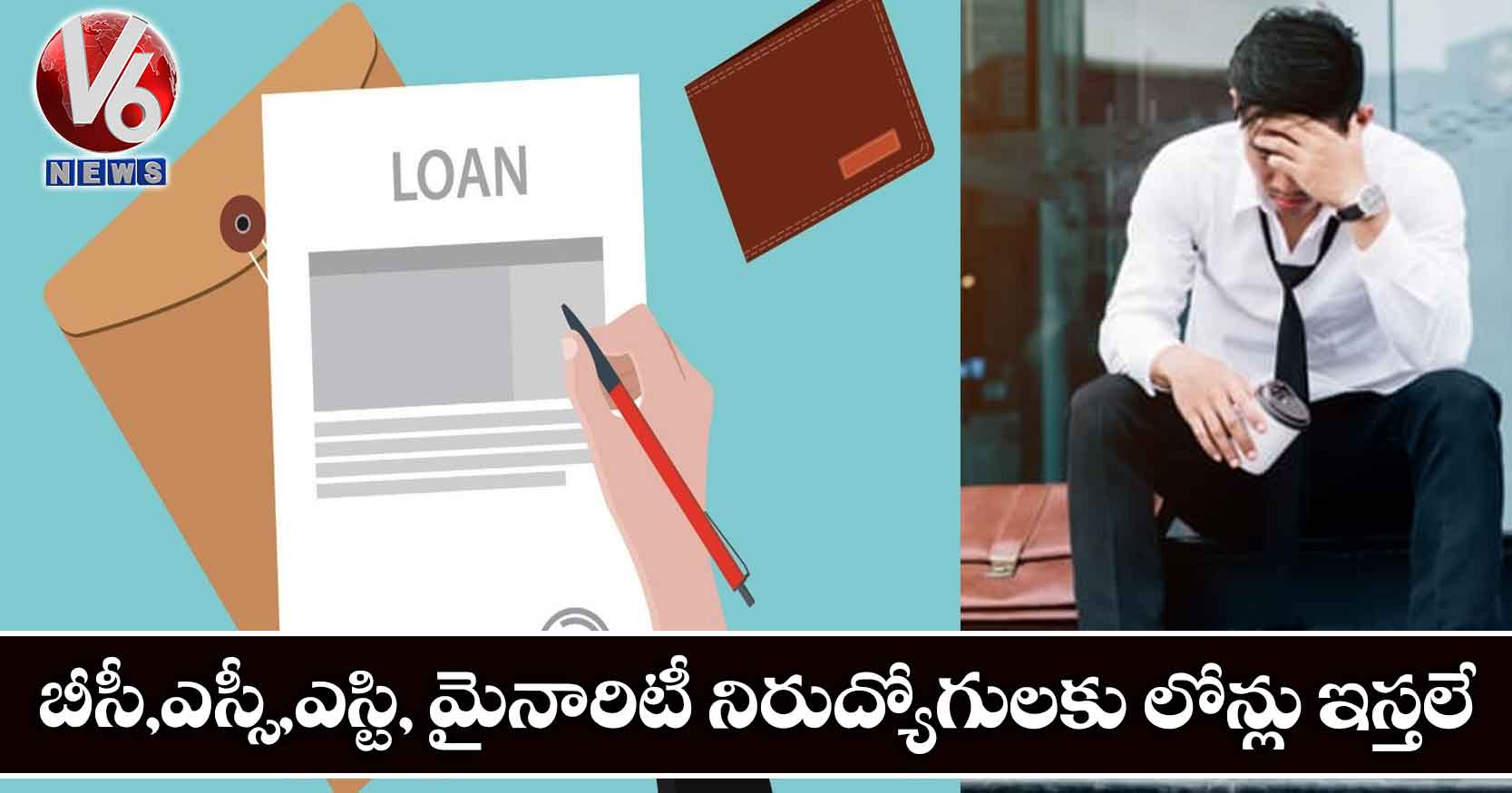 బీసీ, ఎస్సీ, ఎస్టీ, మైనారిటీ నిరుద్యోగులకు లోన్లు ఇవ్వట్లే