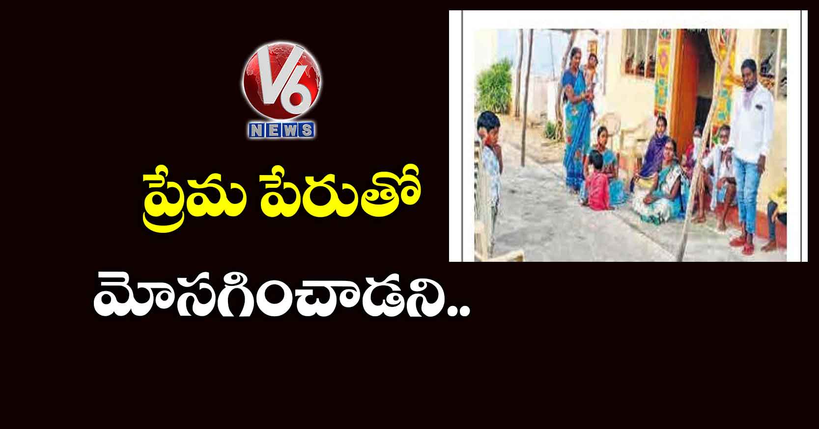 ప్రేమ పేరుతో మోసగించాడని..