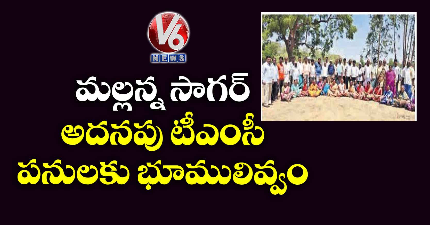 మల్లన్న సాగర్ అదనపు టీఎంసీ పనులకు భూములివ్వం