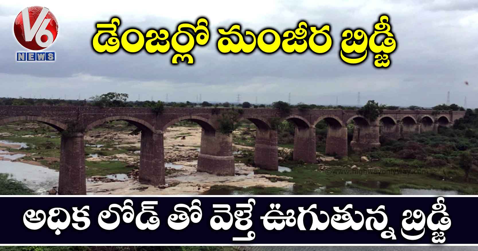 డేంజర్లో మంజీర బ్రిడ్జీ.. అధిక లోడ్ తో వెళ్తే ఊగుతున్న బ్రిడ్జీ..