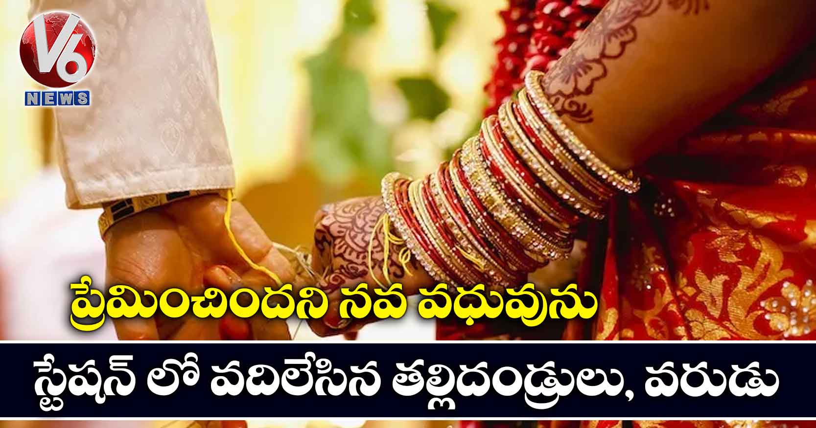 ప్రేమించిందని నవ వధువును స్టేషన్ లో వదిలేసిన తల్లిదండ్రులు, వరుడు