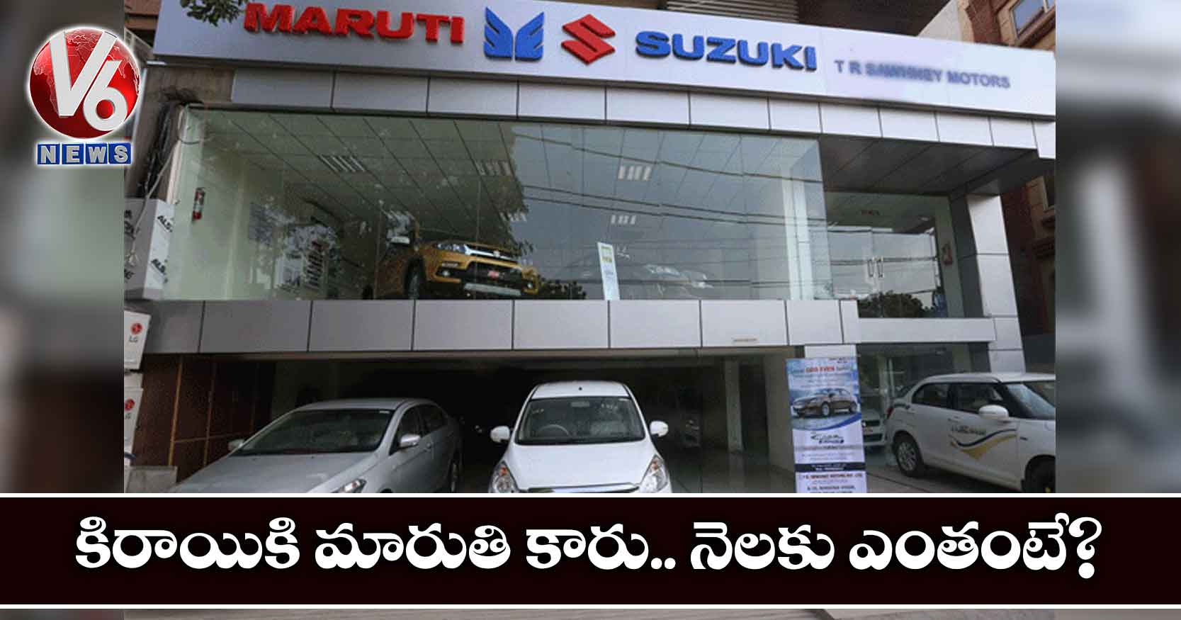 కిరాయికి మారుతి కారు.. నెలకు ఎంతంటే?