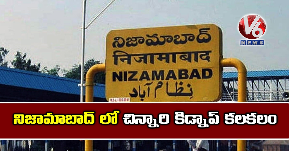 నిజామాబాద్ లో చిన్నారి కిడ్నాప్ కలకలం