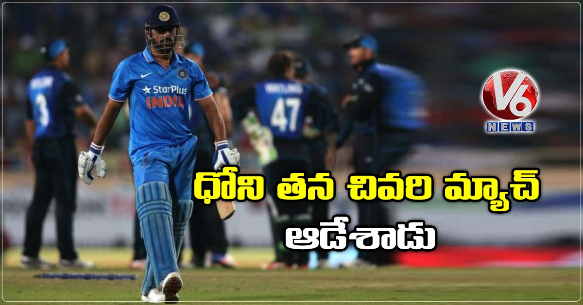 ధోని తన చివరి మ్యాచ్ ఆడేశాడు: నెహ్రా