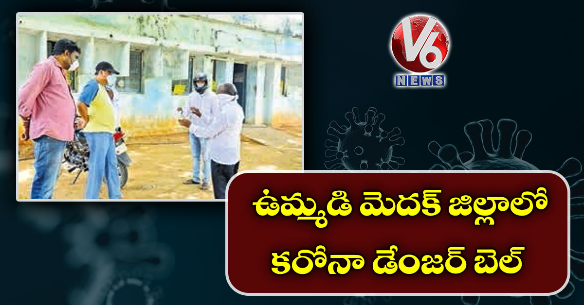 ఉమ్మడి మెదక్ జిల్లాలో కరోనా డేంజర్ బెల్