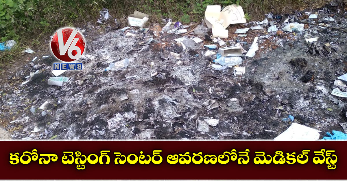 కరోనా టెస్టింగ్ సెంటర్ ఆవరణలోనే మెడికల్ వేస్ట్