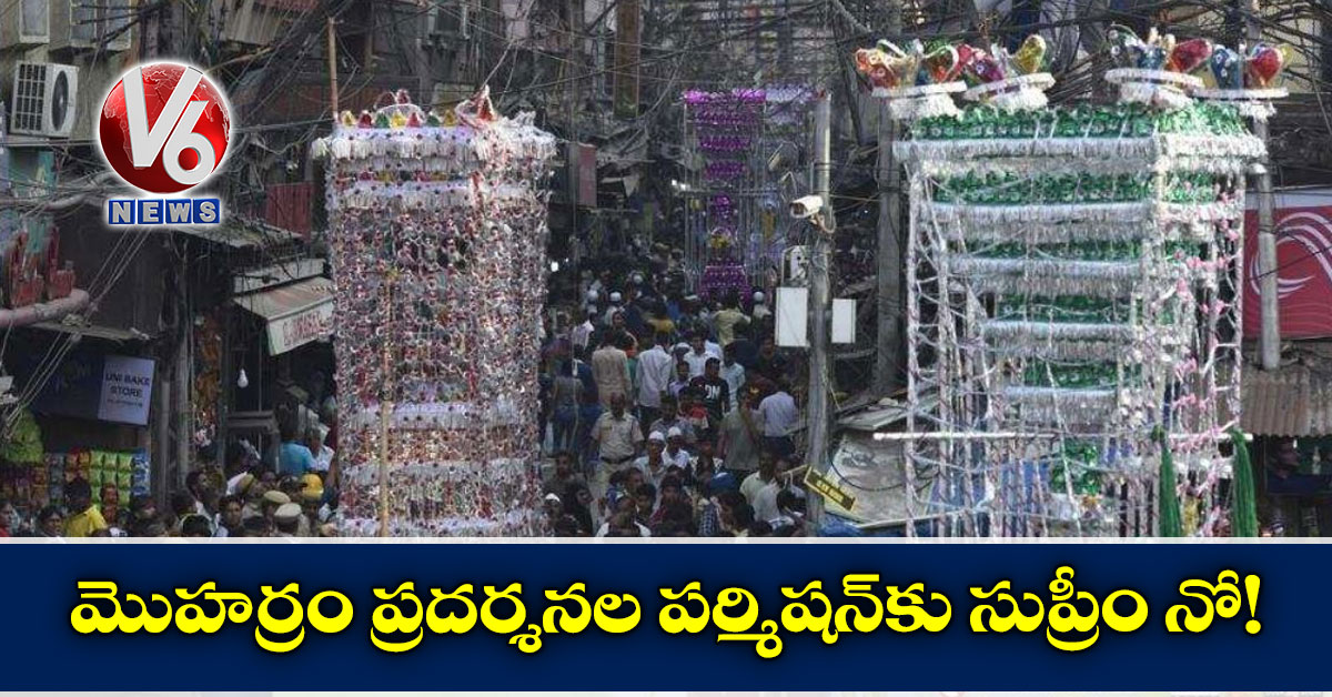 మొహర్రం ప్రదర్శనల పర్మిషన్‌కు సుప్రీం నో!