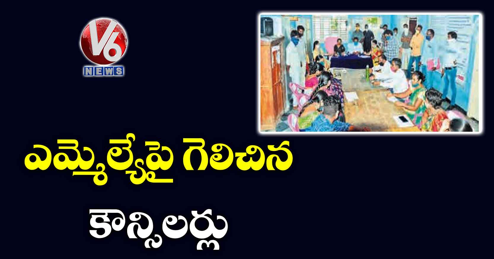 ఎమ్మెల్యేపై గెలిచిన కౌన్సిలర్లు