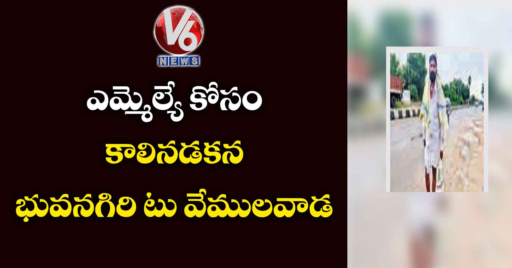 ఎమ్మెల్యే కోసం కాలినడకన భువనగిరి టు వేములవాడ