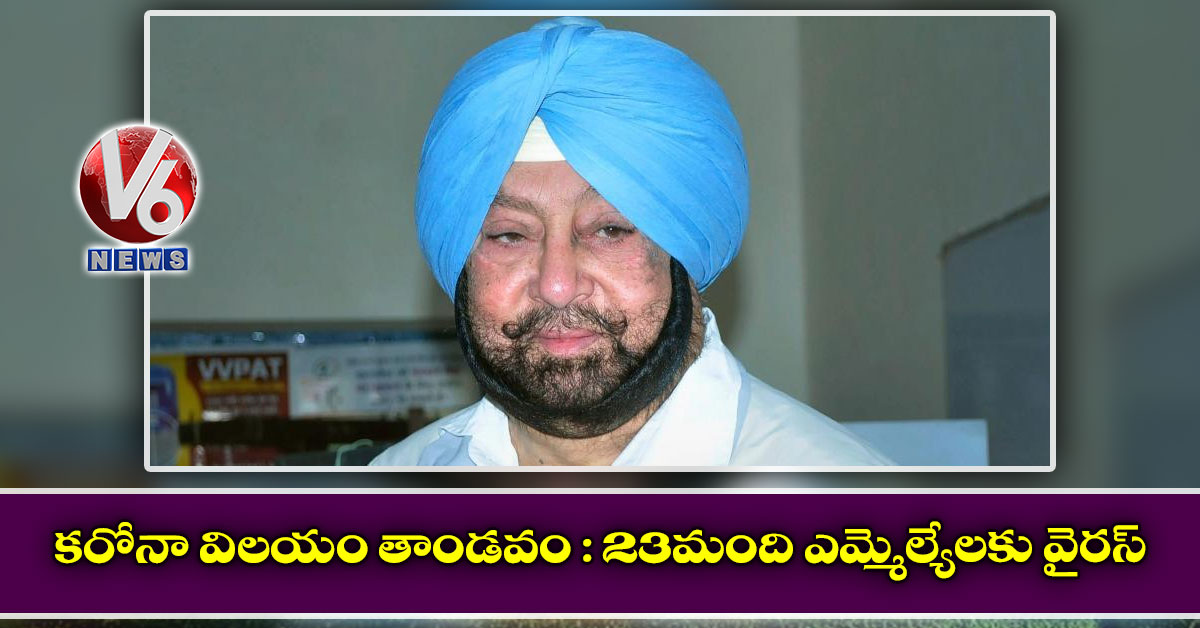 క‌రోనా విల‌యం తాండవం  : 23మంది ఎమ్మెల్యేల‌కు వైర‌స్