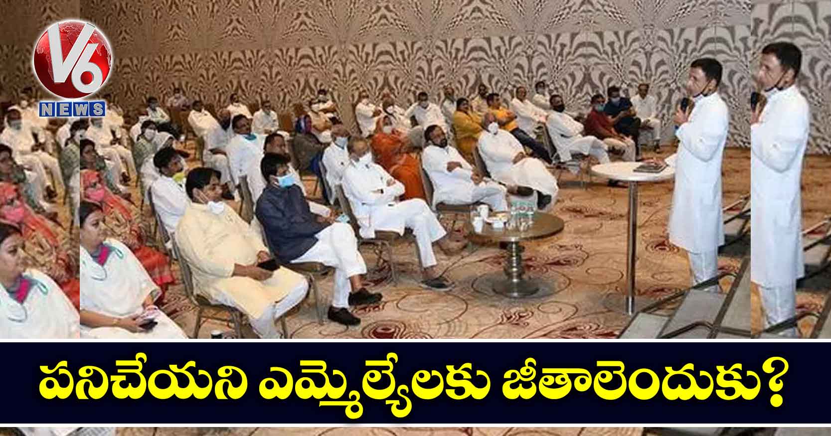 పనిచేయని ఎమ్మెల్యేలకు జీతాలెందుకు?
