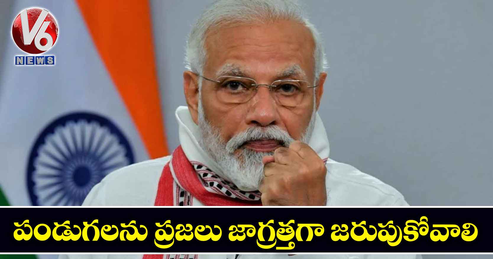 పండుగలను ప్రజలు జాగ్రత్తగా జరుపుకోవాలి