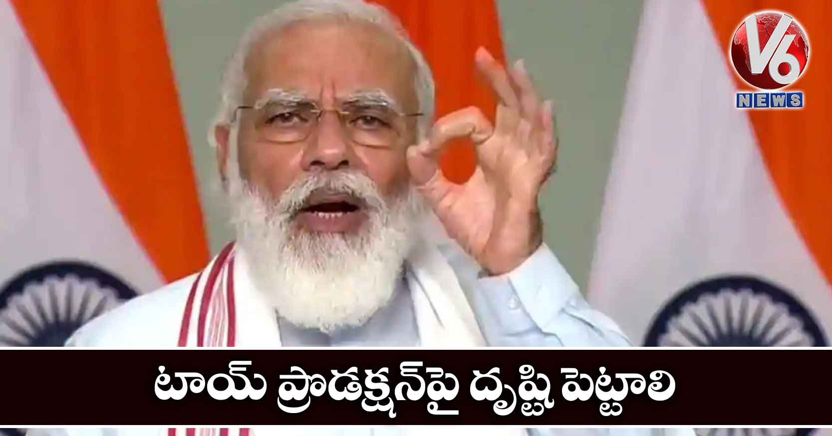 టాయ్ ప్రొడక్షన్‌పై దృష్టి పెట్టాలి: ప్రధాని మోడీ