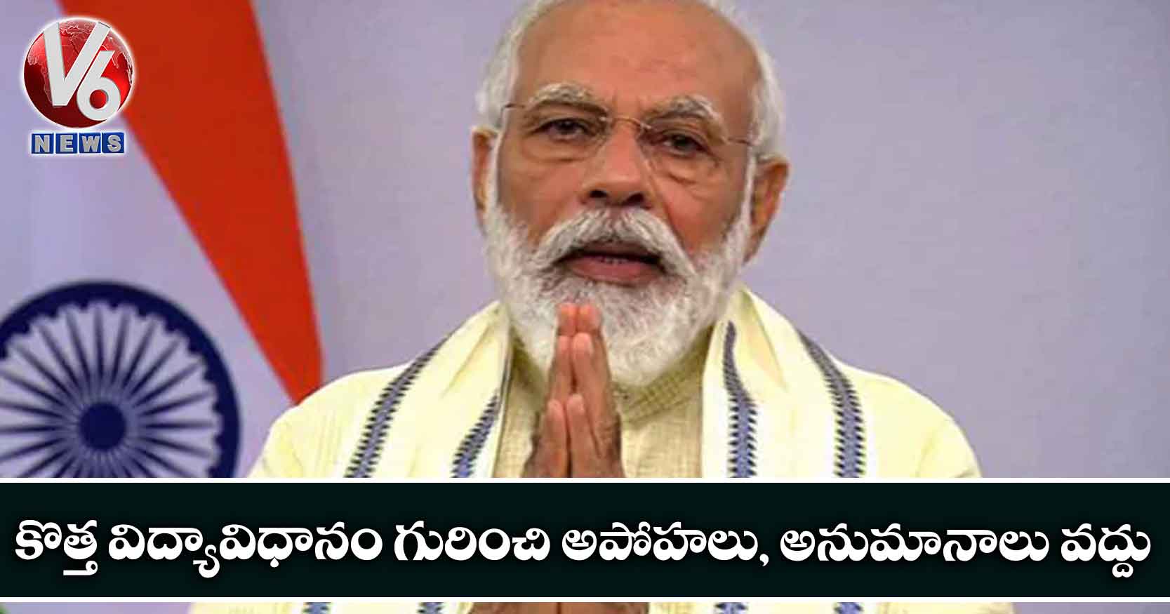 కొత్త విద్యావిధానం గురించి అపోహలు, అనుమానాలు వద్దు