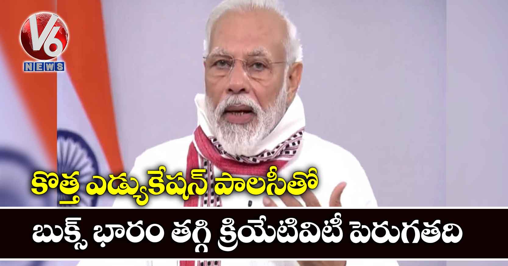 కొత్త ఎడ్యుకేషన్ పాలసీతో బుక్స్ భారం తగ్గి క్రియేటివిటీ పెరుగతది