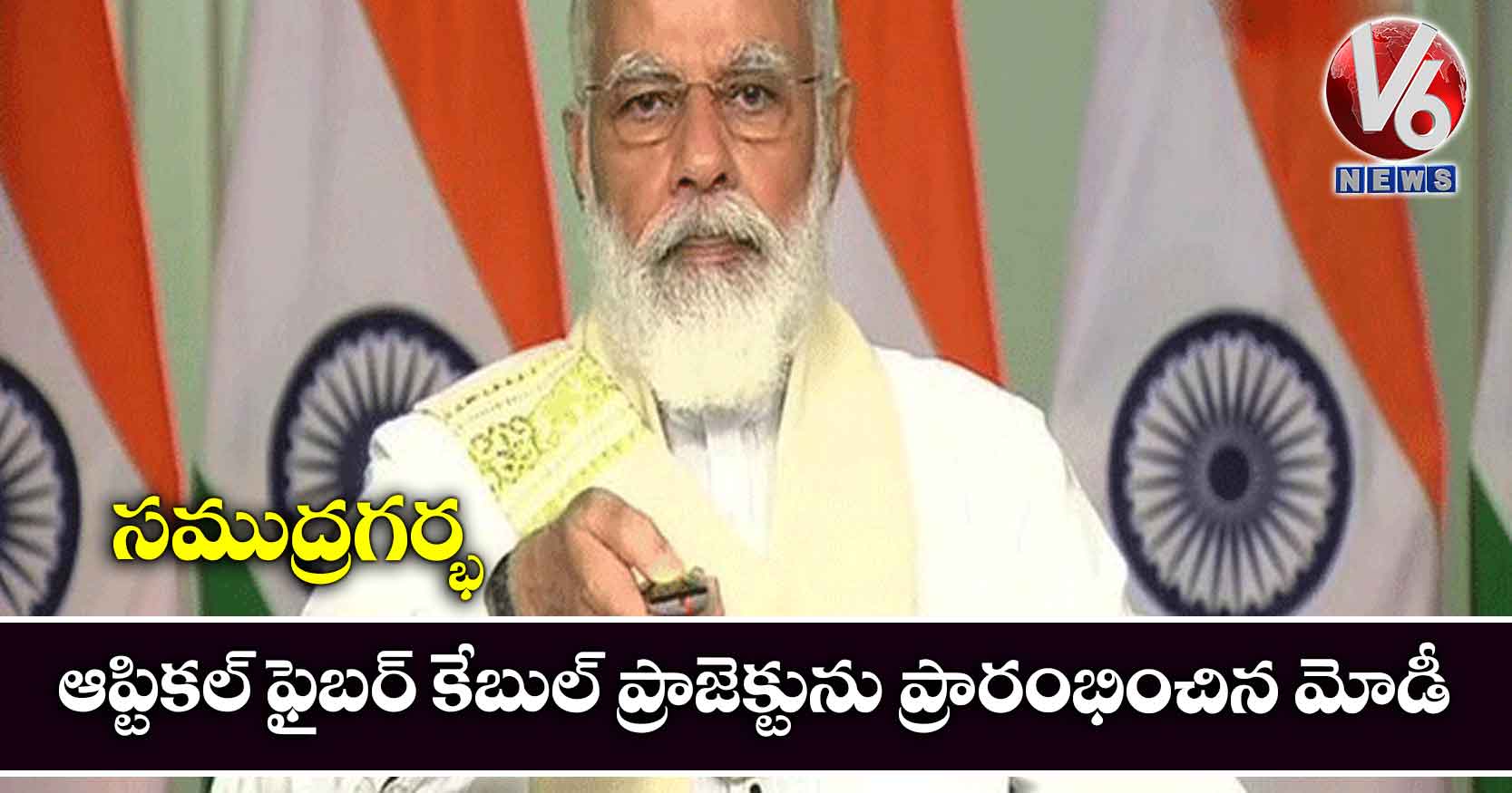 సముద్రగర్భ ఆప్టికల్ ఫైబర్ కేబుల్ ప్రాజెక్టును ప్రారంభించిన మోడీ