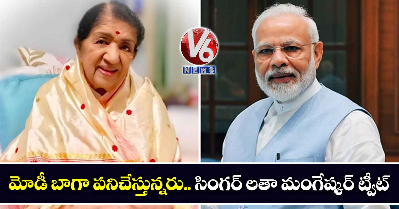 మోడీ బాగా పనిచేస్తున్నరు.. సింగర్ లతా మంగేష్కర్ ట్వీట్