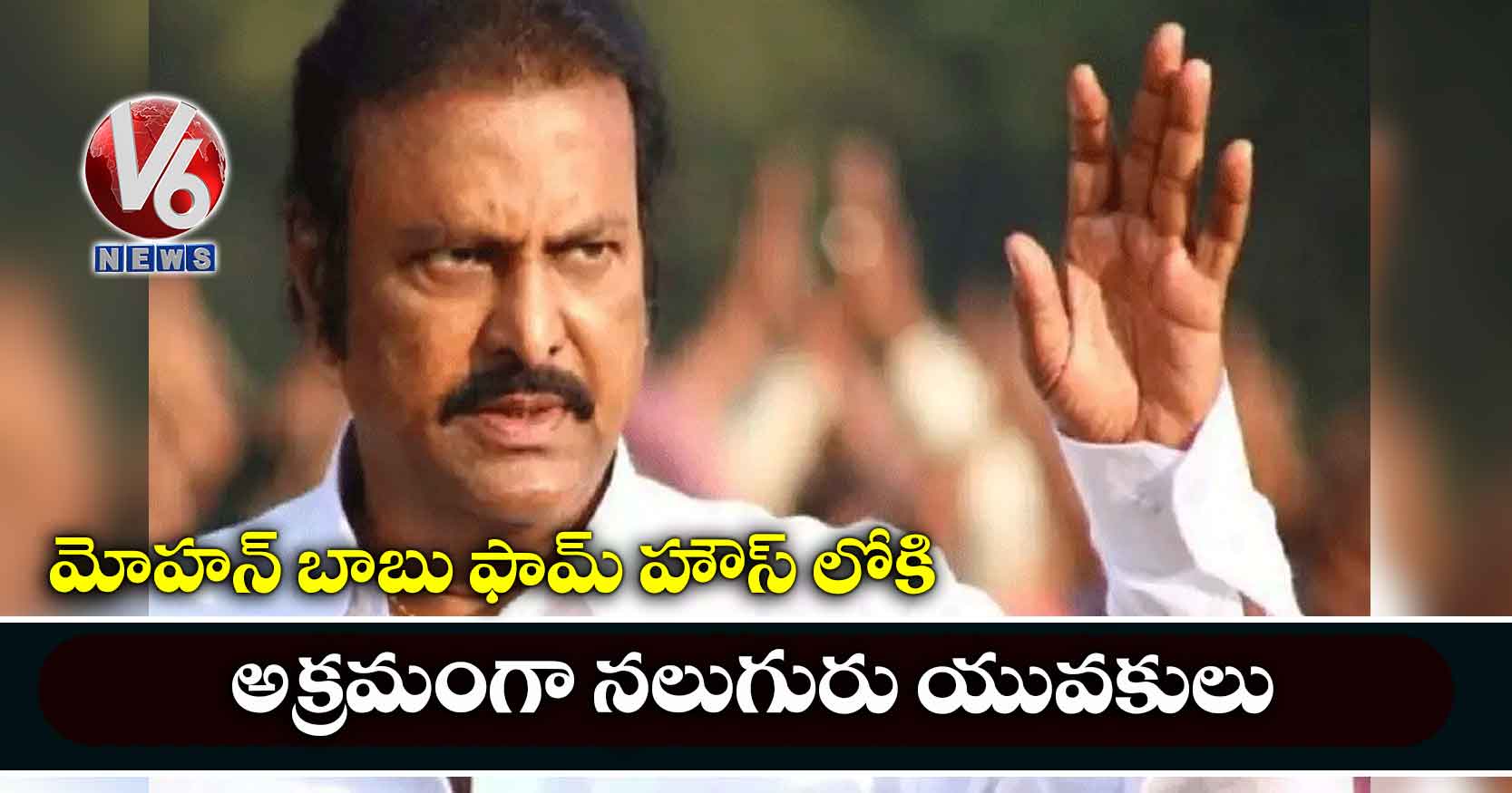 మోహన్ బాబు ఫామ్ హౌస్ లోకి అక్రమంగా నలుగురు యువకులు