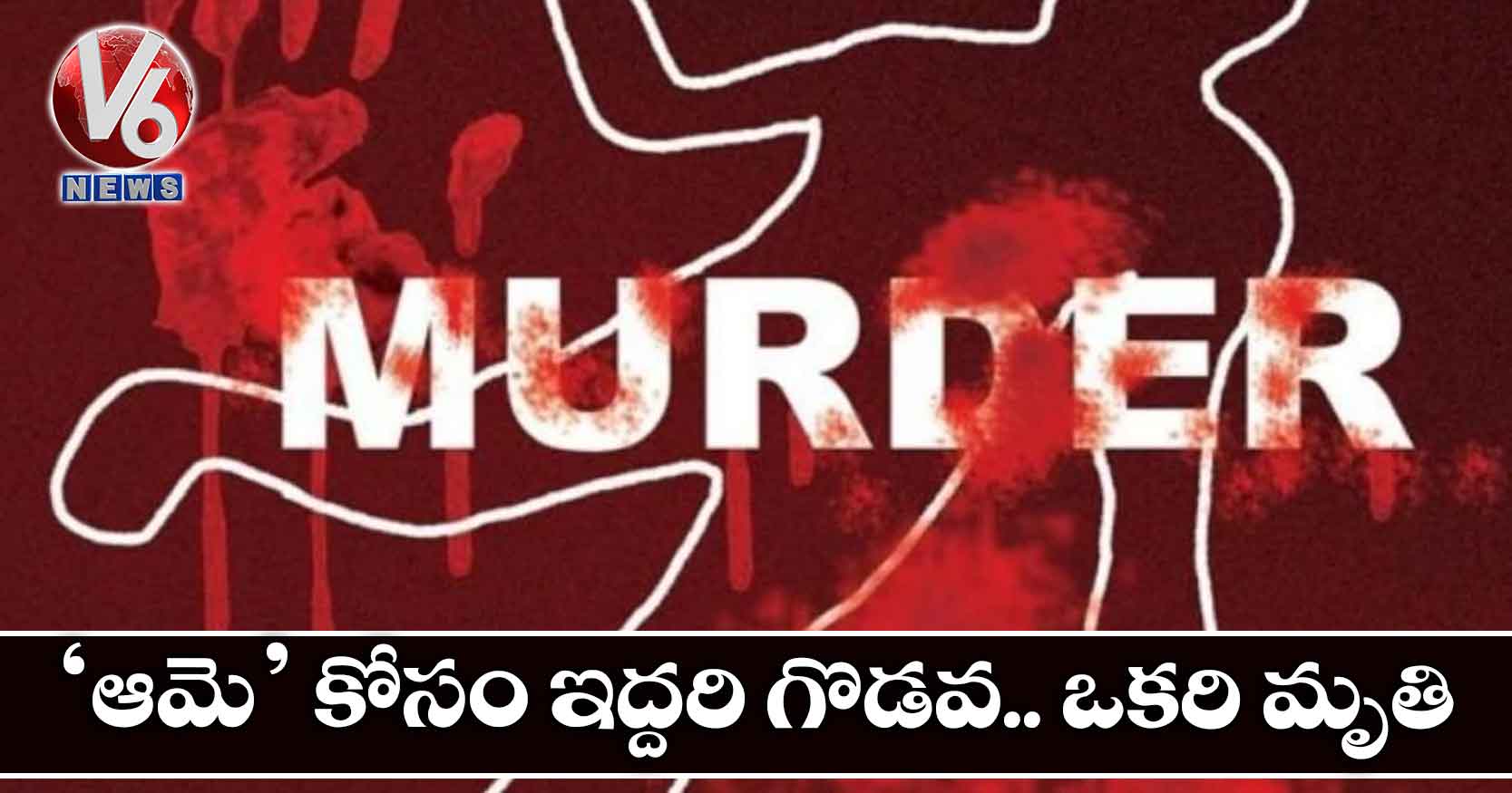 ‘ఆమె’ కోసం ఇద్దరి గొడవ.. ఒకరి మృతి