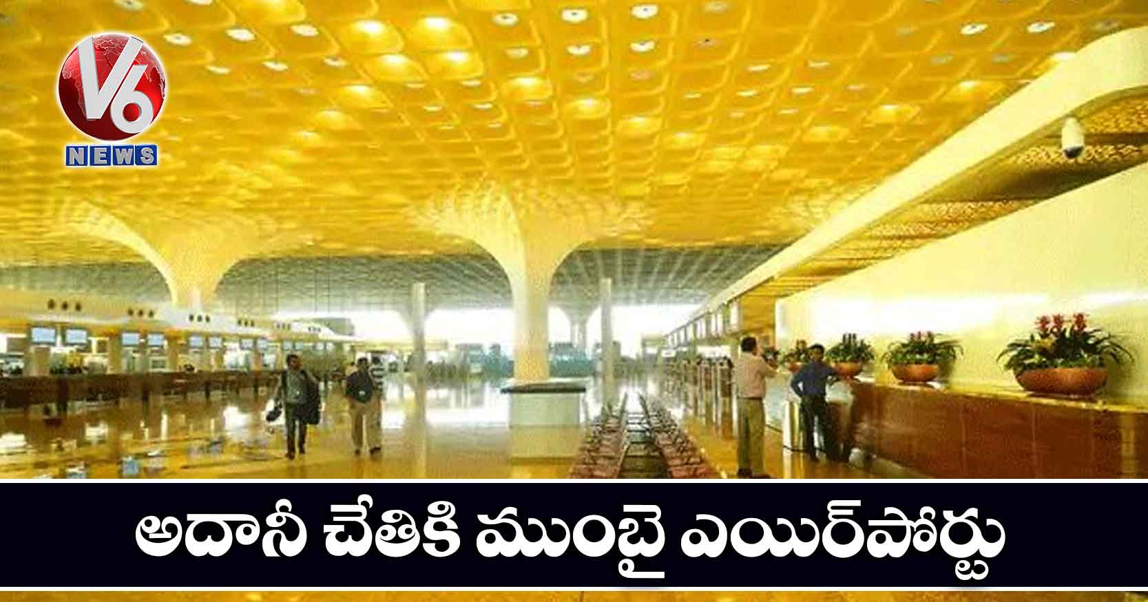 అదానీ చేతికి ముంబై ఎయిర్పోర్టు?
