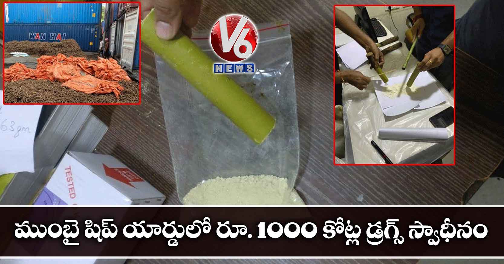 ముంబై షిప్ యార్డులో రూ. 1000 కోట్ల డ్రగ్స్ స్వాధీనం