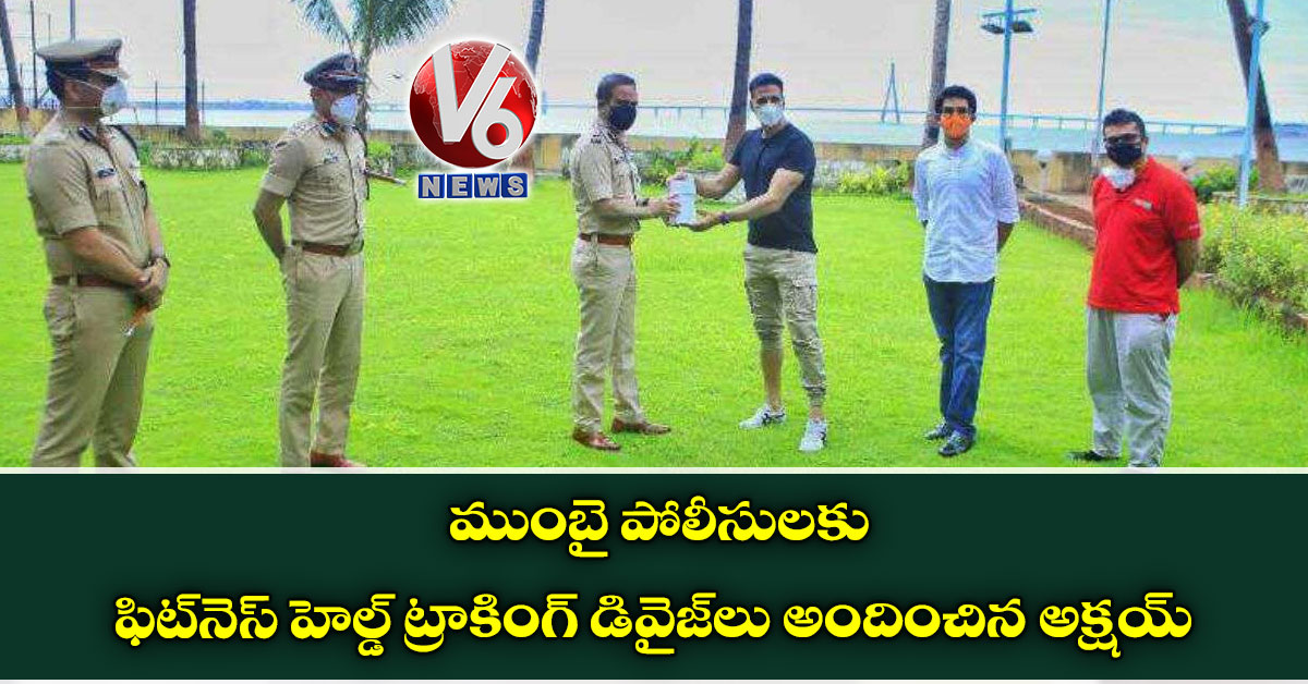 ముంబై పోలీసులకు ఫిట్నెస్ హెల్డ్ ట్రాకింగ్ డివైజ్లు అందించిన అక్షయ్