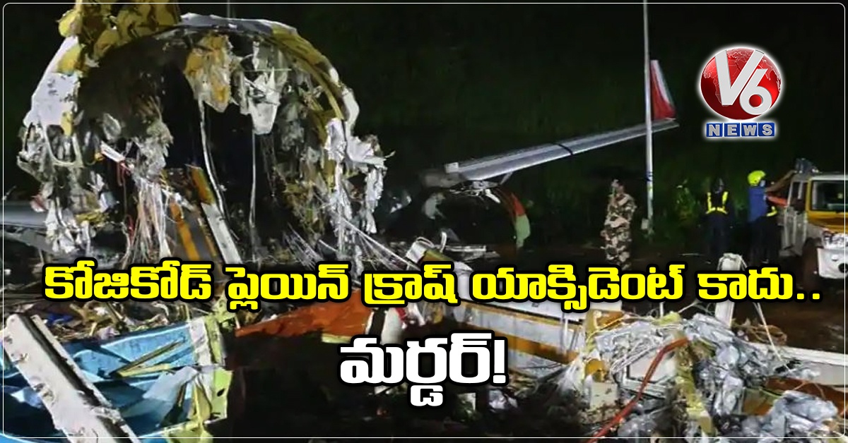 కోజికోడ్ ప్లెయిన్ క్రాష్ యాక్సిడెంట్ కాదు.. మర్డర్!