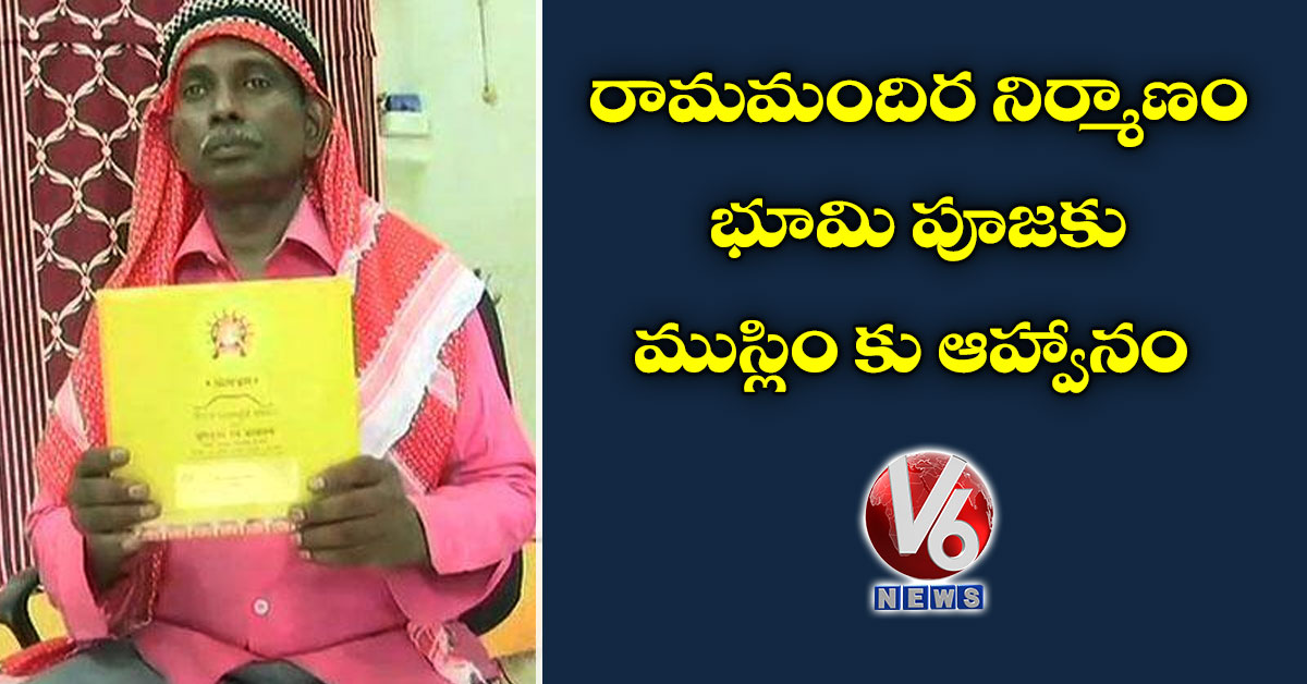 రామమందిర నిర్మాణం భూమి పూజకు ముస్లిం కు ఆహ్వానం