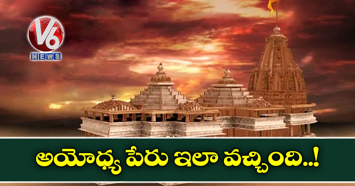 అయోధ్య పేరు ఇలా వచ్చింది..!