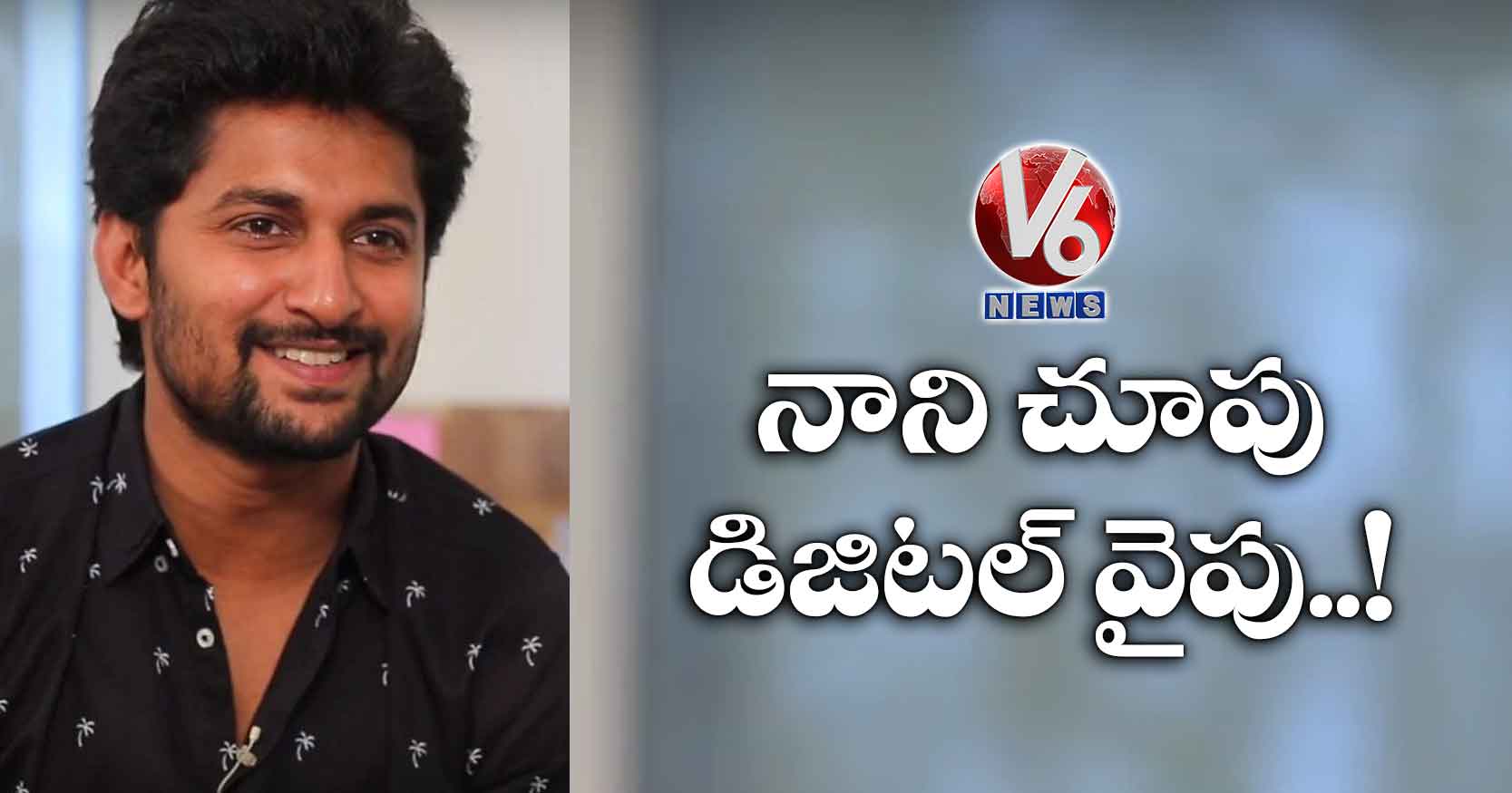 నాని చూపు.. డిజిటల్ వైపు..!