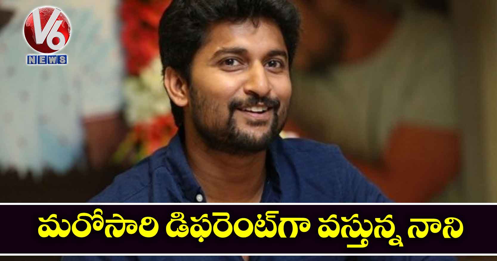 మరోసారి డిఫరెంట్‌‌గా వస్తున్న నాని