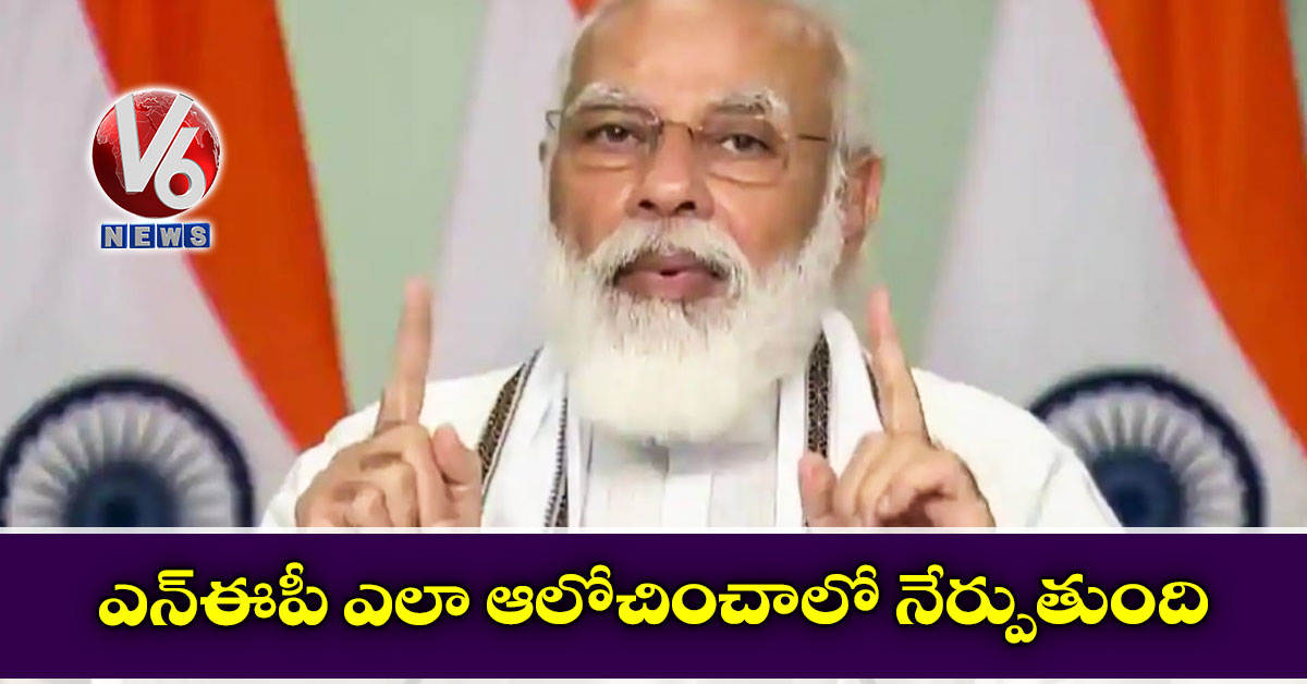 ఎన్ఈపీ ఎలా ఆలోచించాలో నేర్పుతుంది: మోడీ