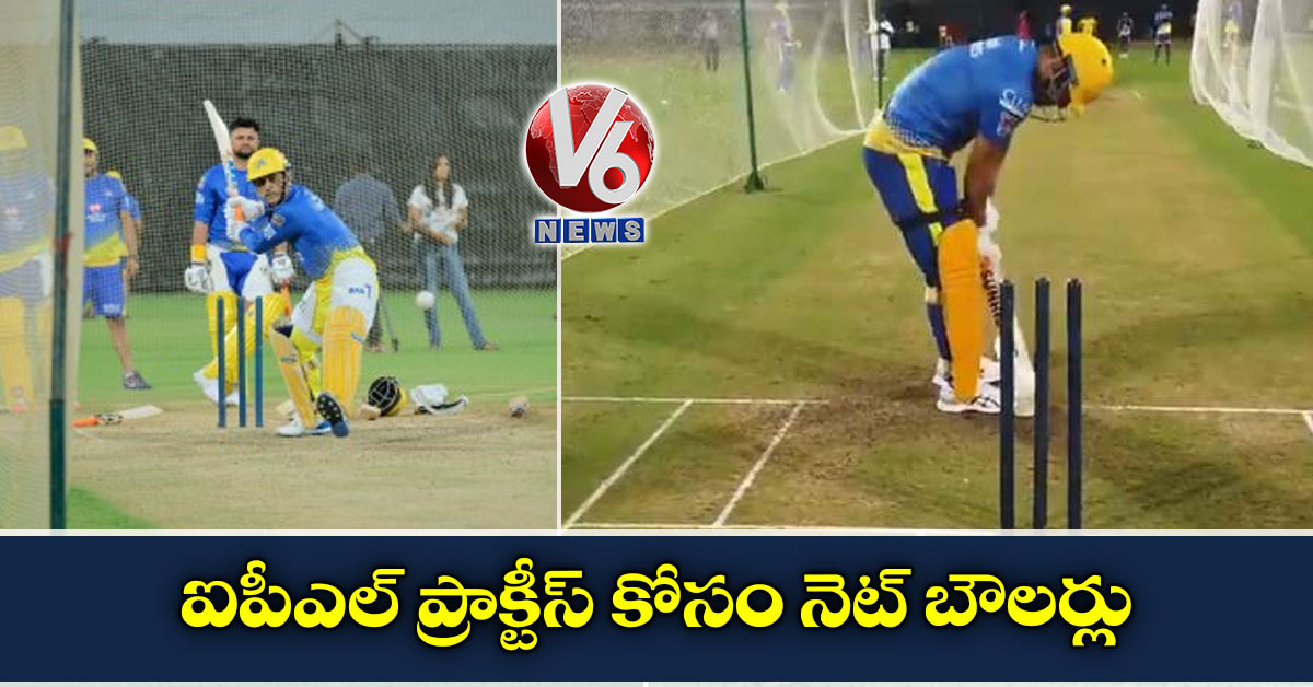 ఐపీఎల్ ప్రాక్టీస్ కోసం నెట్ బౌలర్లు