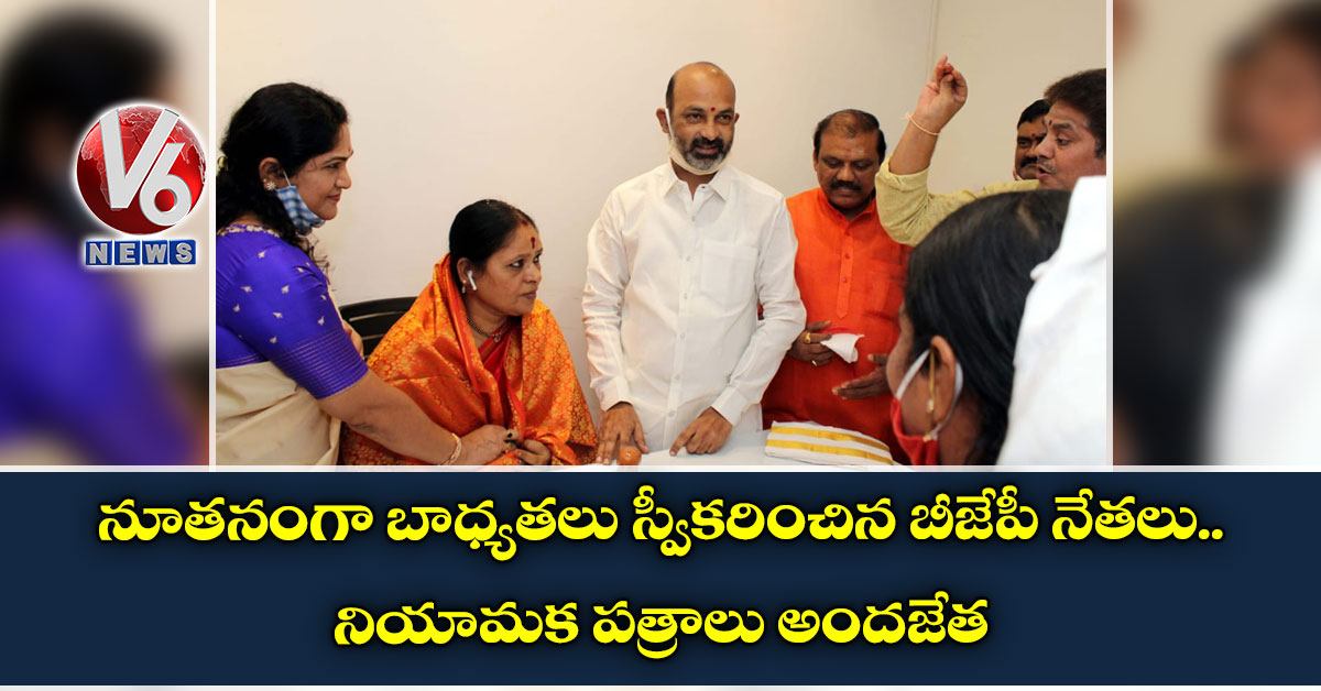 నూత‌నంగా బాధ్య‌త‌లు స్వీక‌రించిన బీజేపీ నేత‌లు.. నియామక పత్రాలు అందజేత‌