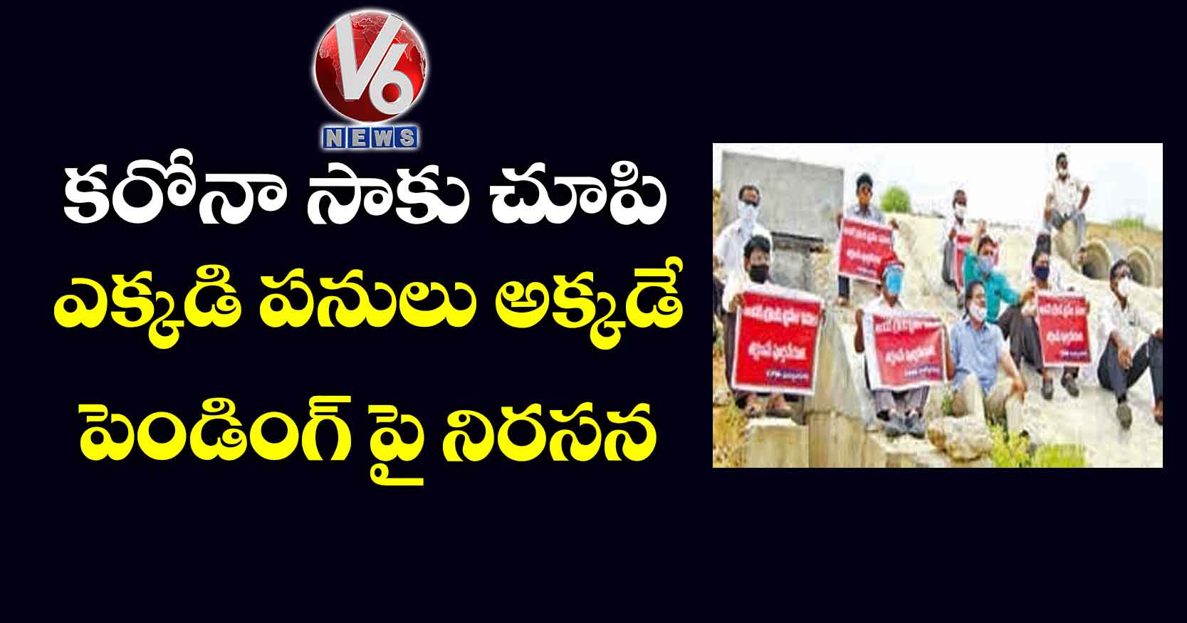 కరోనా సాకు చూపి… ఎక్కడి పనులు అక్కడే పెండింగ్ పై నిరసన