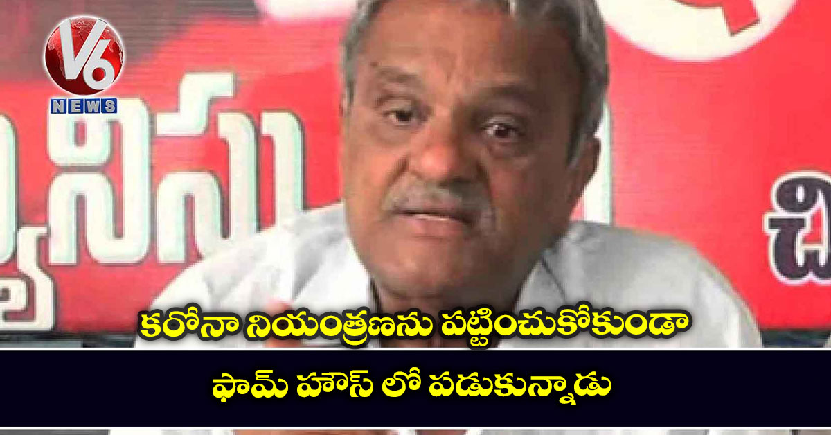 కరోనా నియంత్రణను పట్టించుకోకుండా ఫామ్ హౌస్ లో పడుకున్నాడు