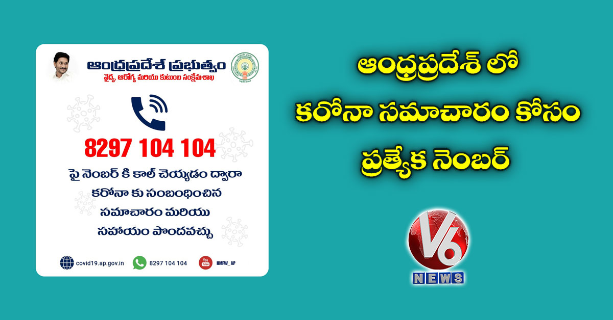 ఆంధ్రప్రదేశ్ లో కరోనా సమాచారం కోసం ప్రత్యేక నెంబర్