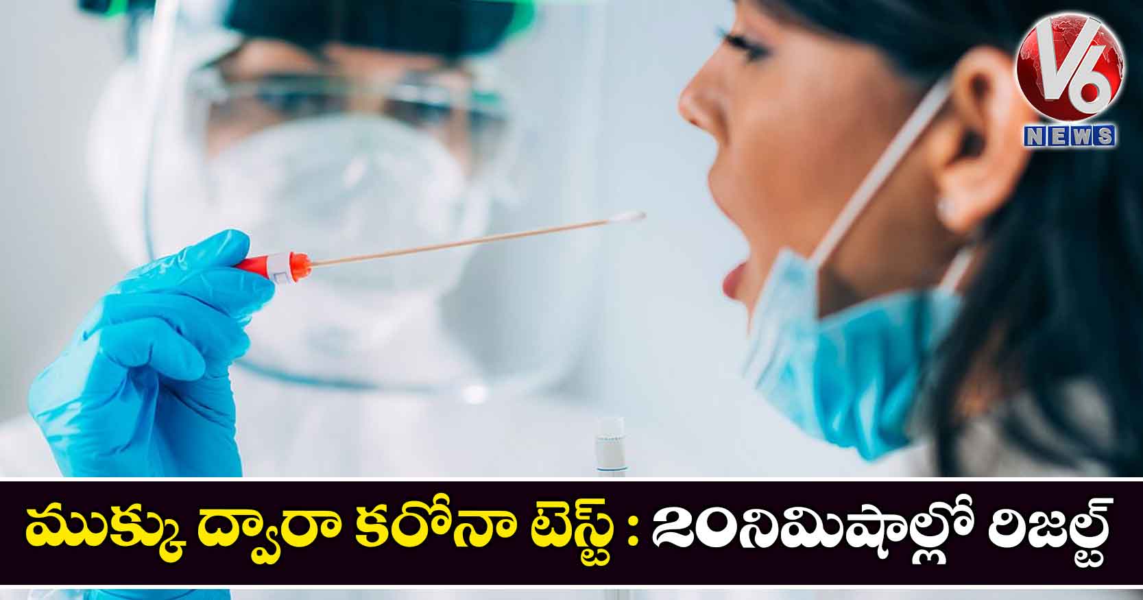 ముక్కు ద్వారా క‌రోనా టెస్ట్ : 20నిమిషాల్లో రిజ‌ల్ట్