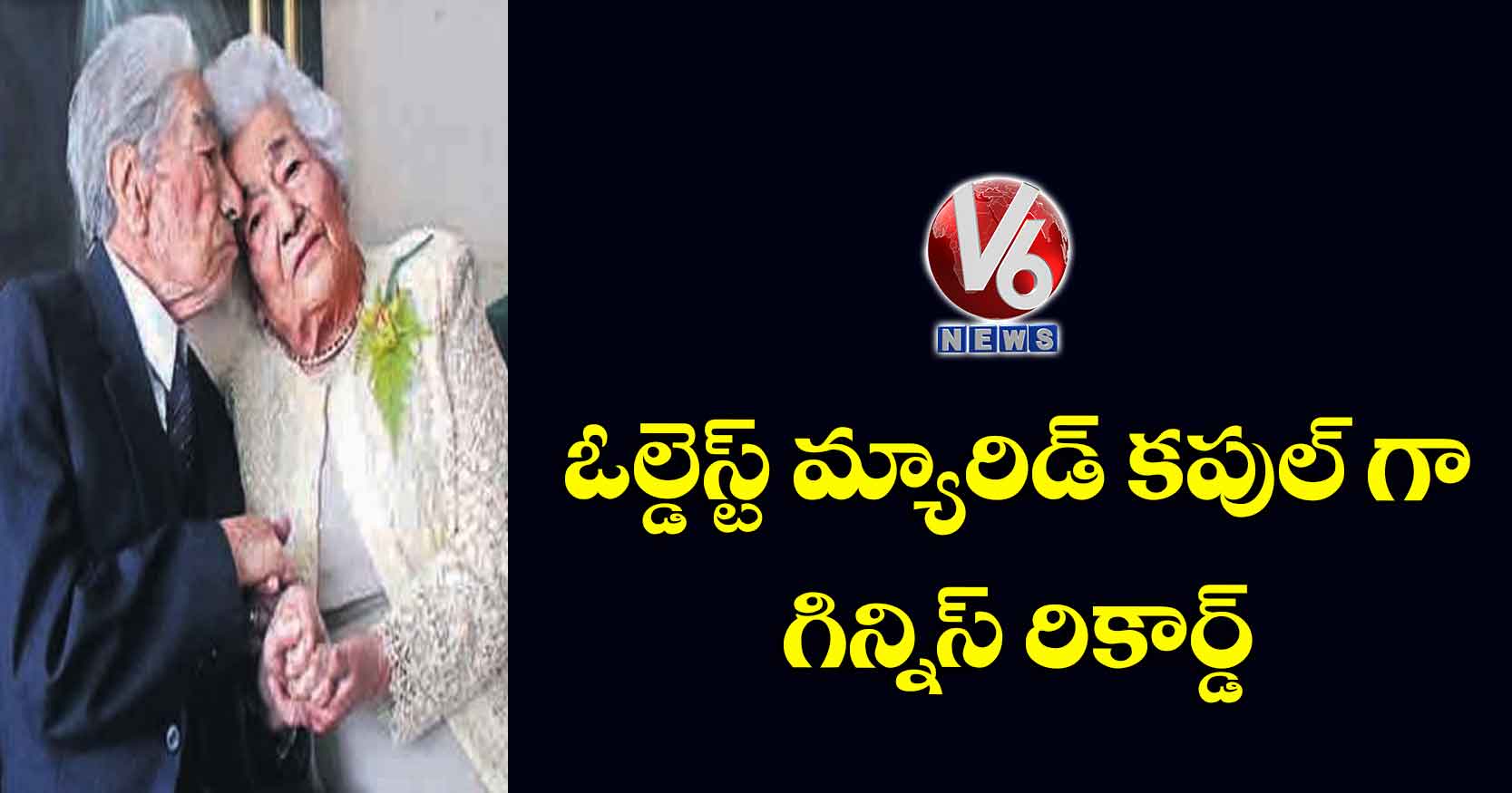 ఓల్డెస్ట్ మ్యారిడ్ కపుల్ గా గిన్నిస్ రికార్డ్