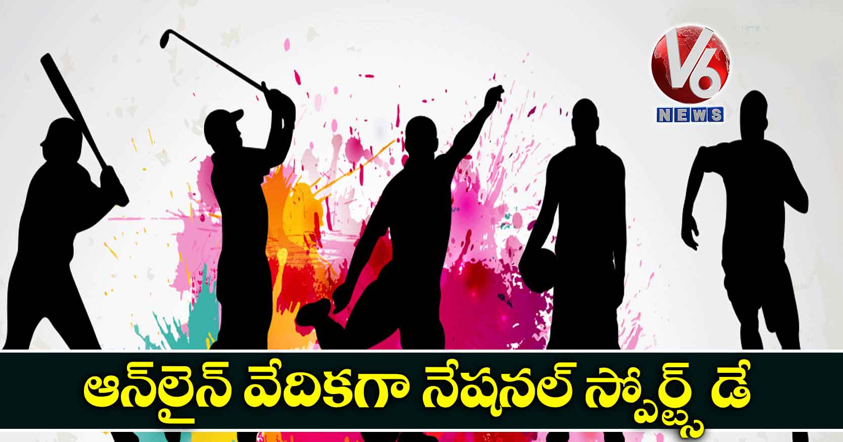 ఆన్‌లైన్ వేదికగా నేషనల్ స్పోర్ట్స్ డే