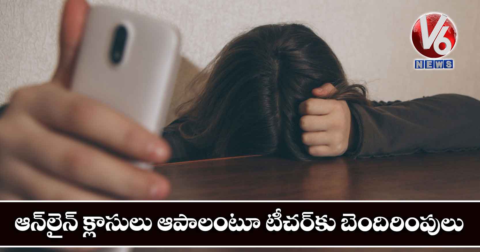 ఆన్‌లైన్ క్లాసులు ఆపాలంటూ టీచర్‌కు బెందిరింపులు