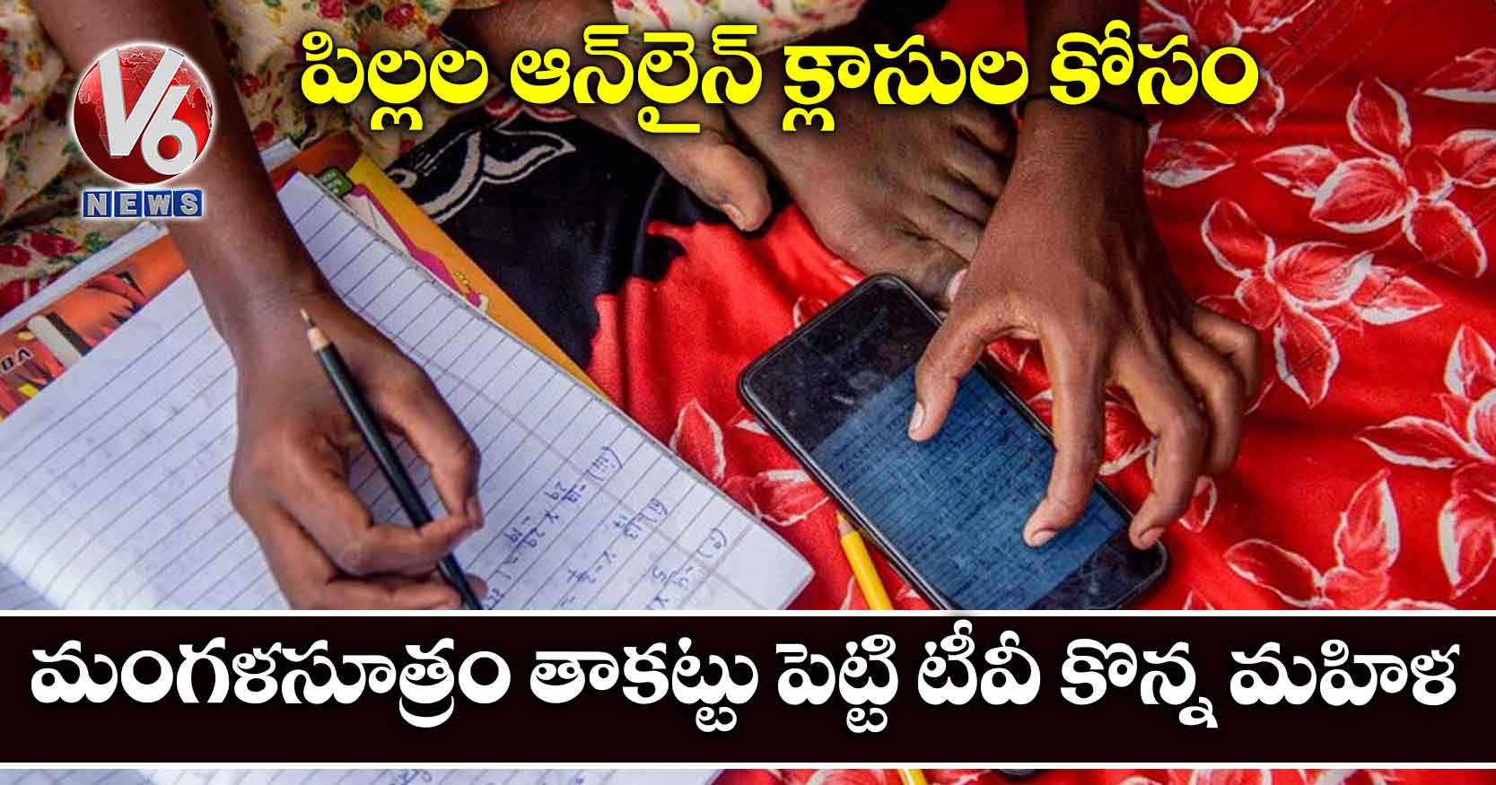 పిల్లల ఆన్‌లైన్‌ క్లాసుల కోసం.. మంగళసూత్రం తాకట్టు పెట్టి టీవీ కొన్న మహిళ