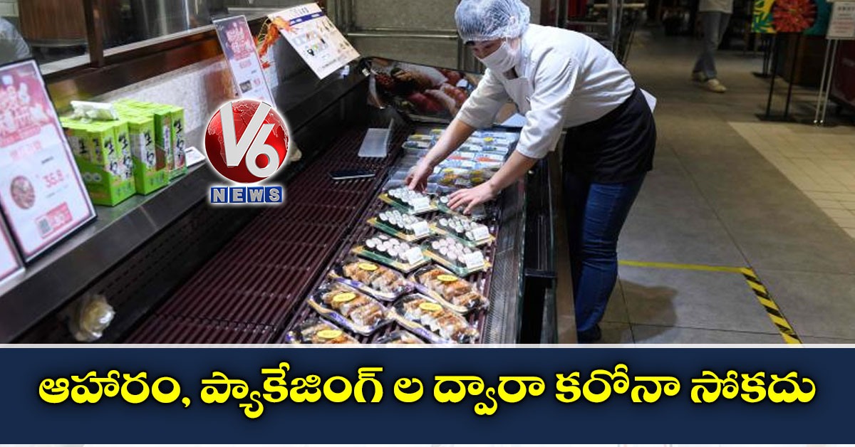 ఆహారం, ప్యాకేజింగ్ ల ద్వారా కరోనా సోకదు: WHO