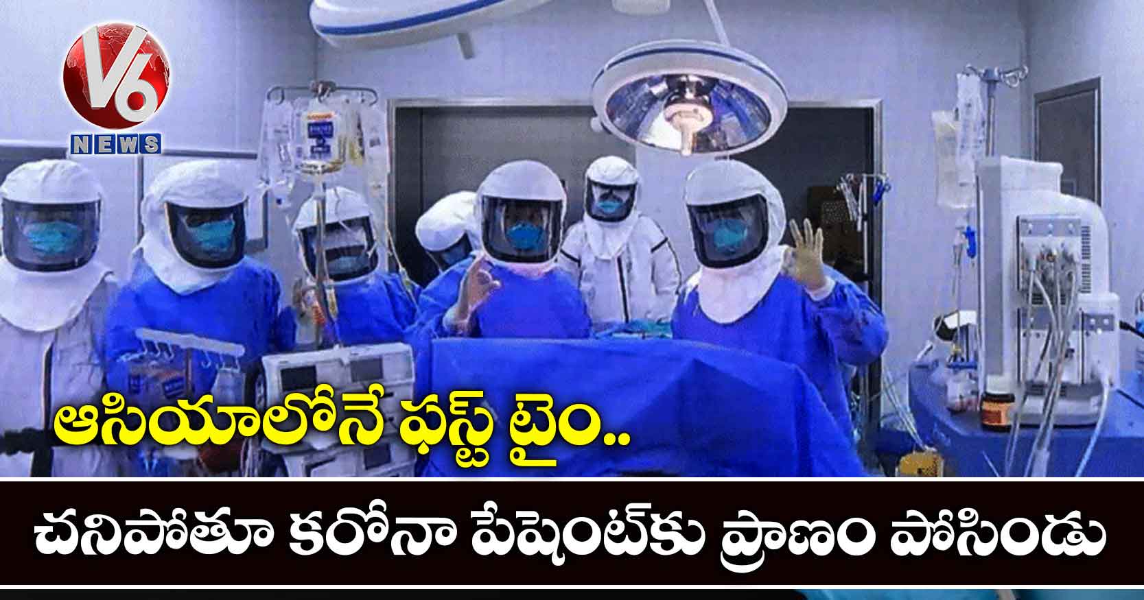 ఆసియాలోనే ఫస్ట్ టైం.. చనిపోతూ కరోనా పేషెంట్కు ప్రాణం పోసిండు