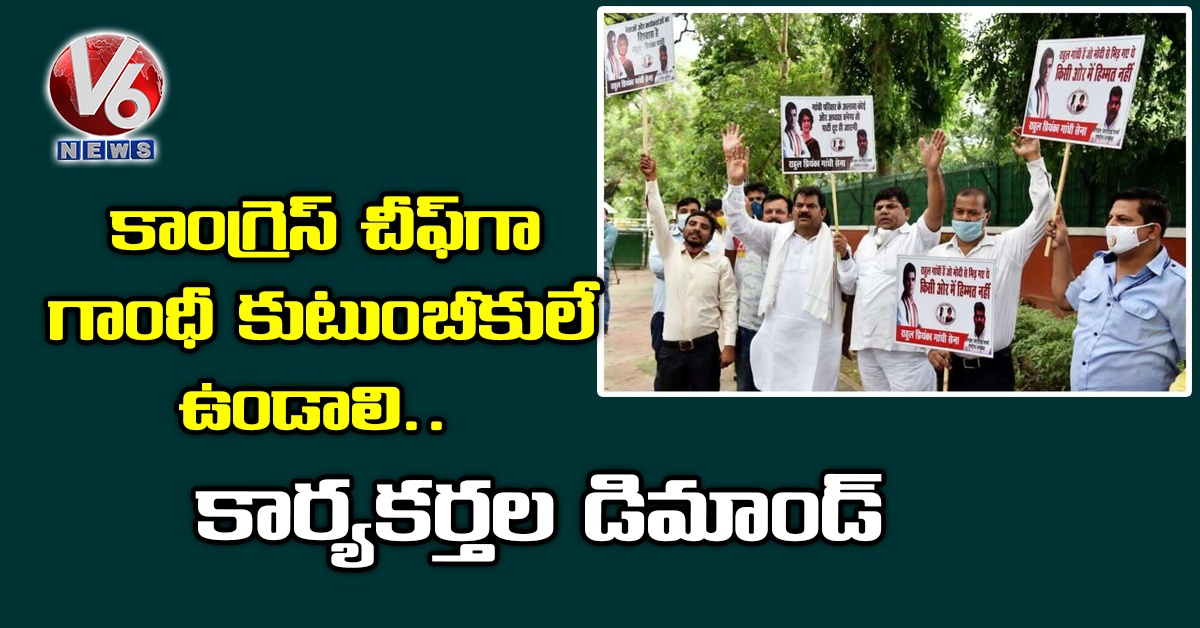 కాంగ్రెస్ చీఫ్గా గాంధీ కుటుంబీకులే ఉండాలి.. కార్యకర్తల డిమాండ్