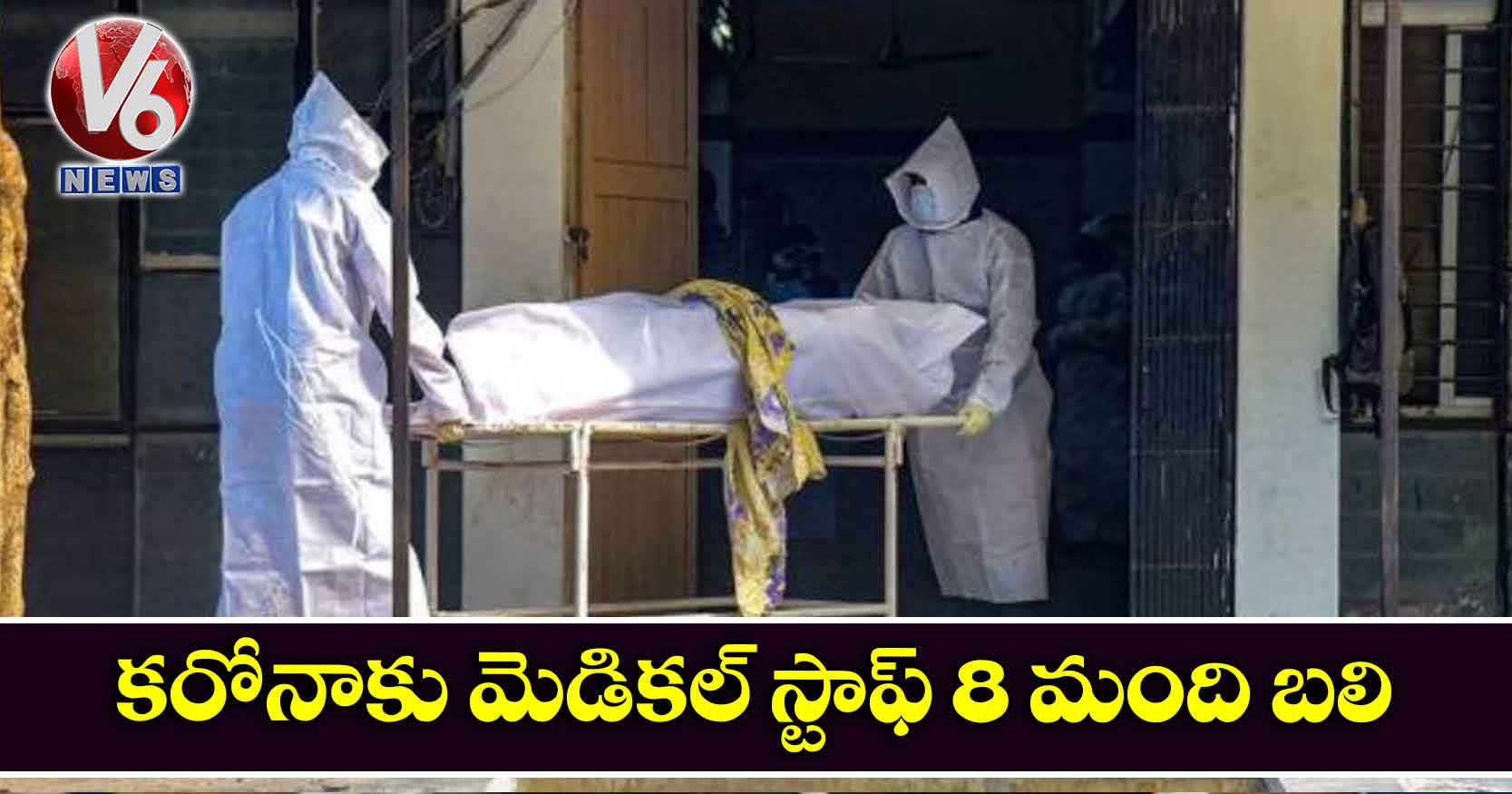 కరోనాకు మెడికల్ స్టాఫ్ 8 మంది బలి