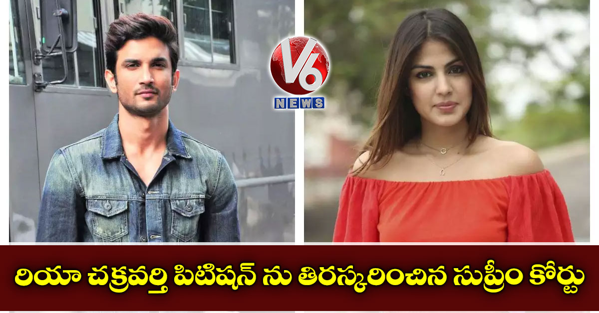 రియా చక్రవర్తి పిటిషన్ ను తిరస్కరించిన సుప్రీం కోర్టు